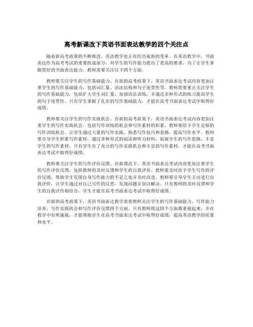 高考新课改下英语书面表达教学的四个关注点