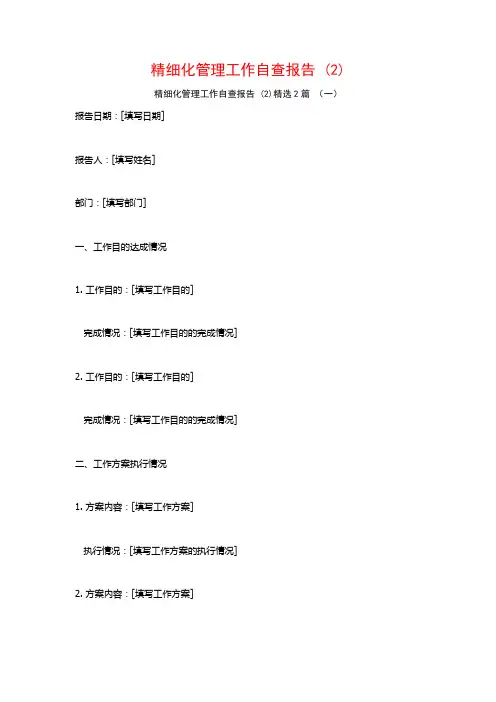 精细化管理工作自查报告2篇