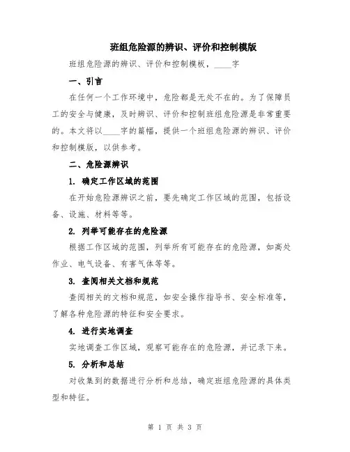 班组危险源的辨识、评价和控制模版