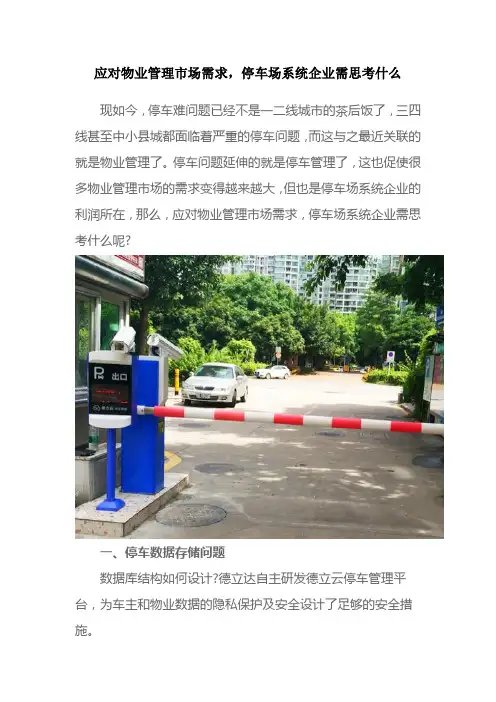 应对物业管理市场需求,停车场系统企业需思考什么