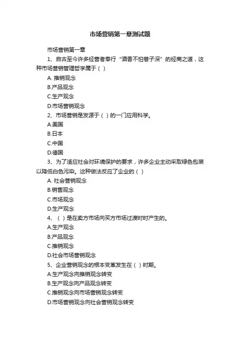 市场营销第一章测试题