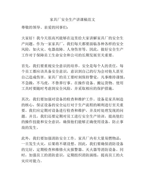 家具厂安全生产讲课稿范文