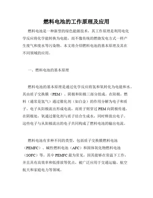 燃料电池的工作原理及应用