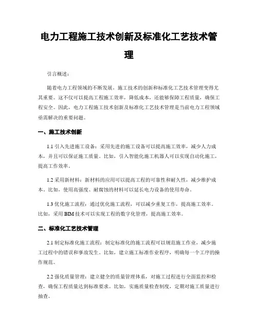电力工程施工技术创新及标准化工艺技术管理