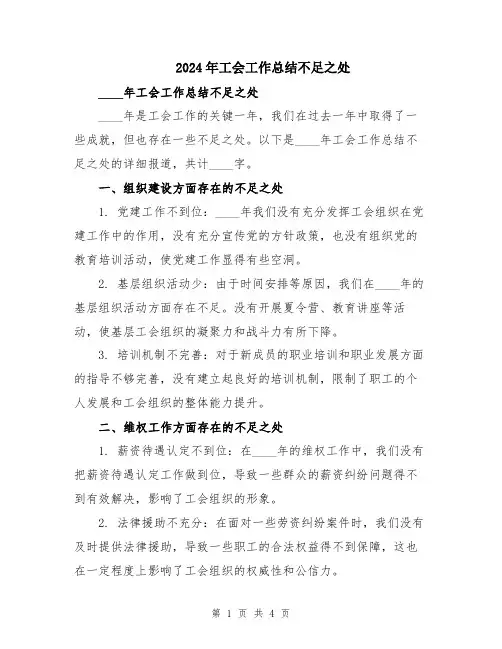 2024年工会工作总结不足之处