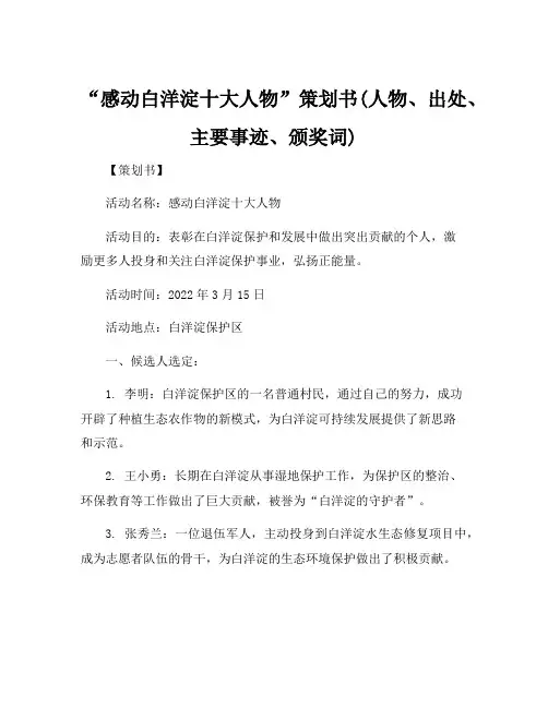 “感动白洋淀十大人物”策划书(人物、出处、主要事迹、颁奖词)