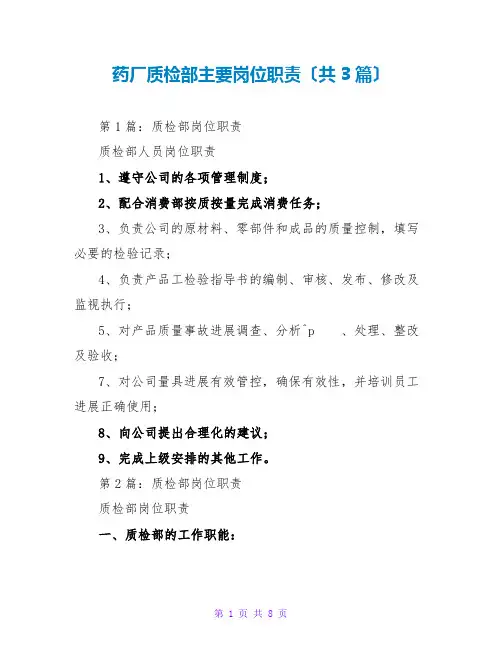 药厂质检部主要岗位职责(共3篇)