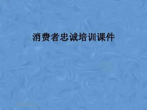 消费者忠诚培训课件