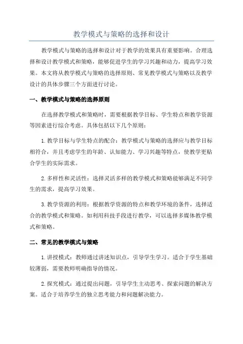 教学模式与策略的选择和设计