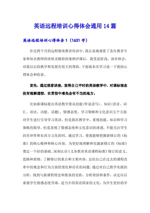 英语远程培训心得体会通用14篇