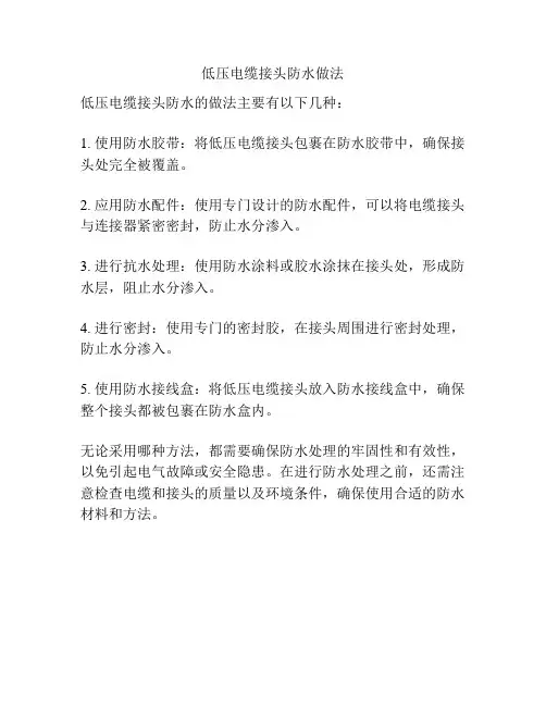 低压电缆接头防水做法