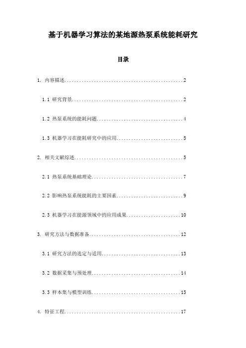 基于机器学习算法的某地源热泵系统能耗研究