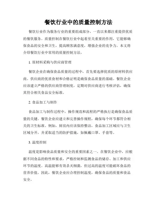 餐饮行业中的质量控制方法