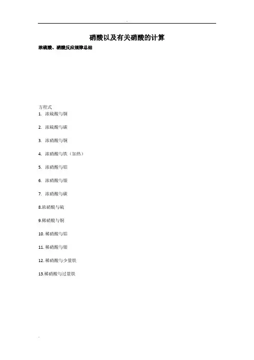 (完整版)硝酸以及有关硝酸的计算