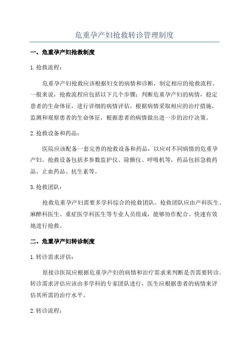 危重孕产妇抢救转诊管理制度