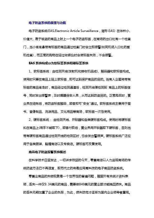 电子防盗系统的原理与功能
