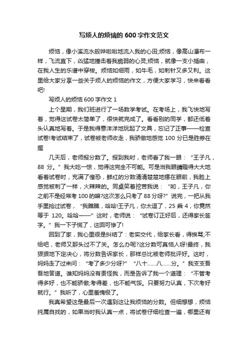 写烦人的烦恼的600字作文范文