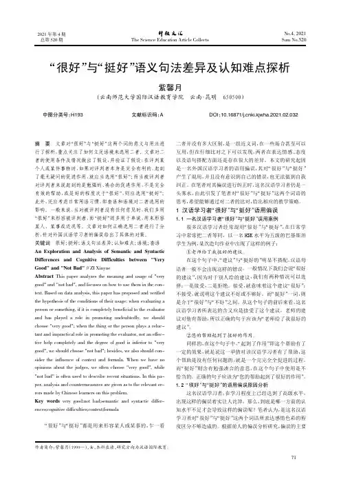 “很好”与“挺好”语义句法差异及认知难点探析