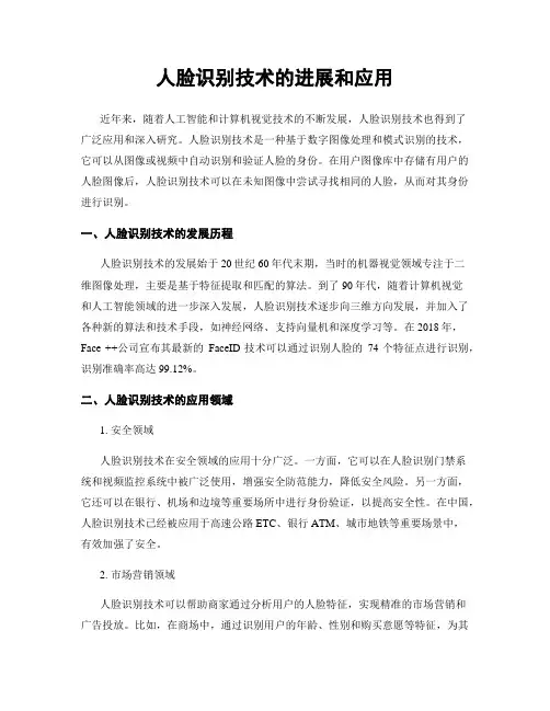 人脸识别技术的进展和应用