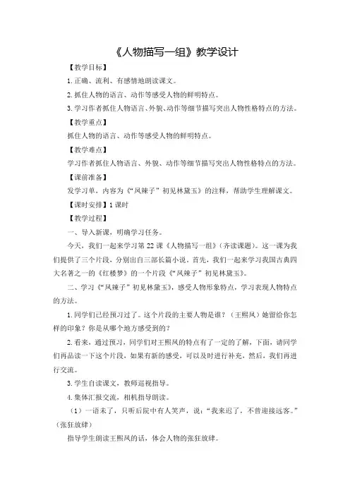 【人教新课标】五年级下册语文教案-22《人物描写一组》 