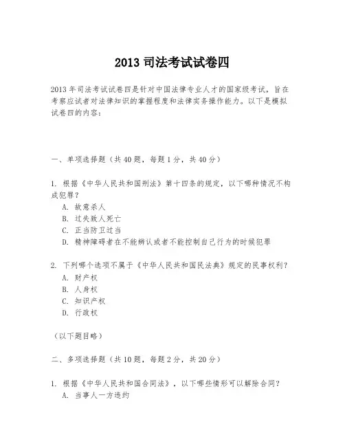 2013司法考试试卷四