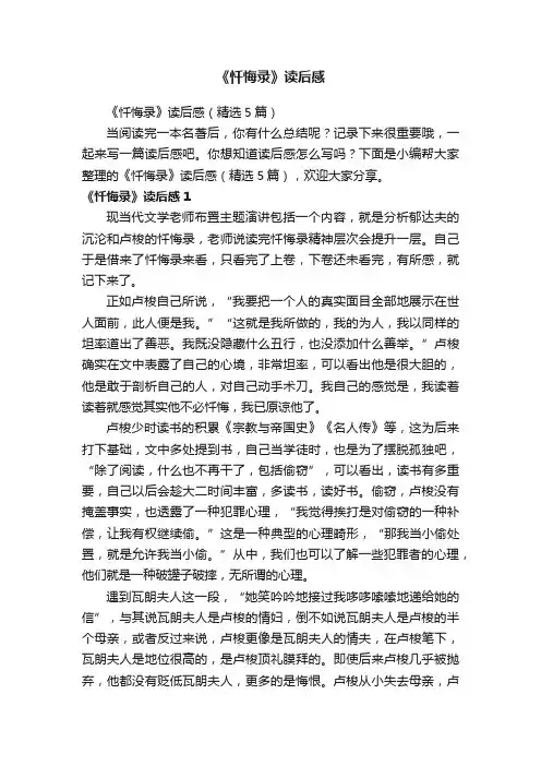 《忏悔录》读后感（精选5篇）