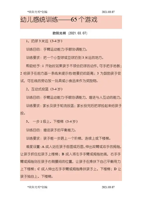 2021年幼儿感统训练——65个游戏