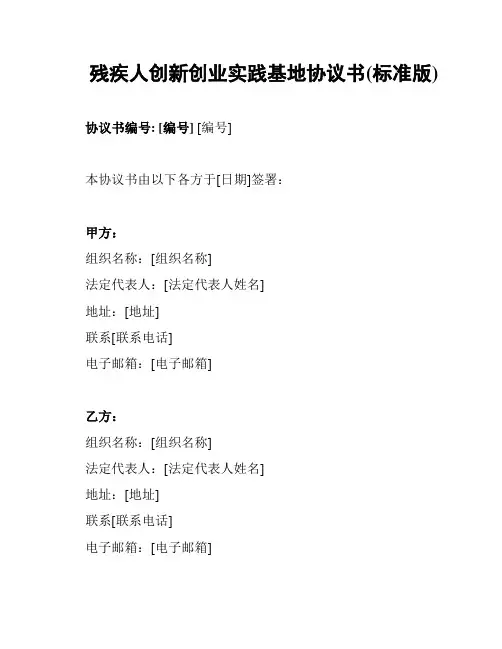 残疾人创新创业实践基地协议书(标准版)