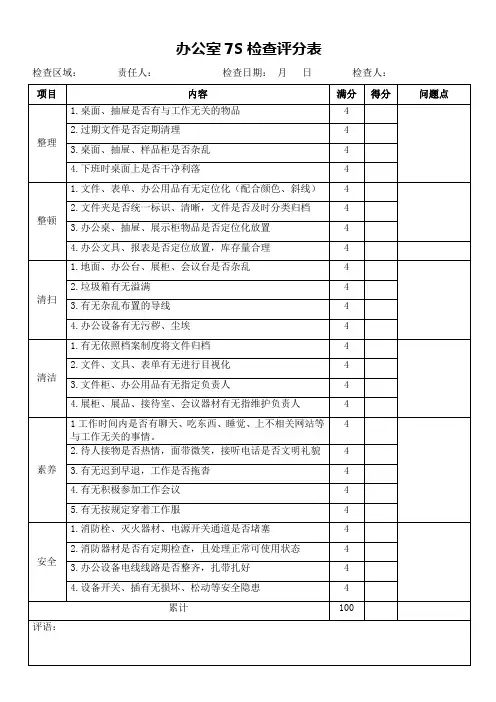 办公室7S检查评分表