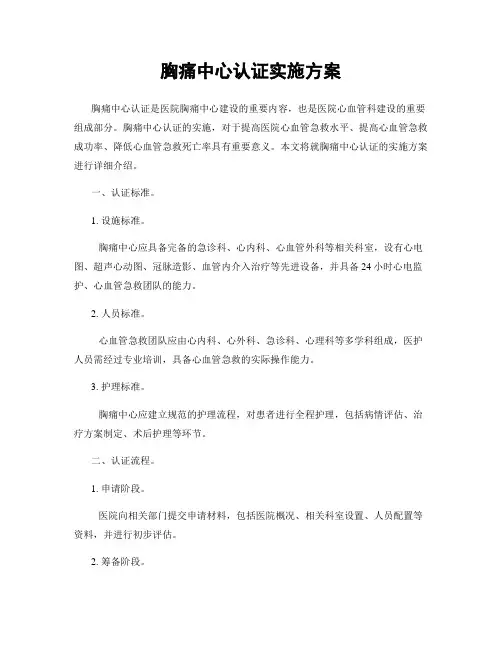 胸痛中心认证实施方案