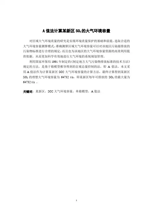 A值法计算某新区SO2的大气环境容量