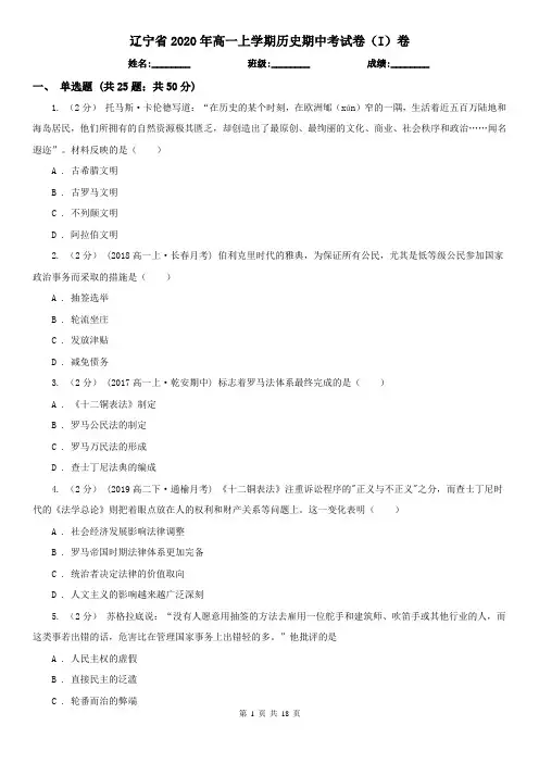 辽宁省2020年高一上学期历史期中考试卷(I)卷