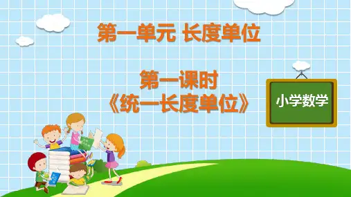 二年级上册数学教学课件集-第一二单元 长度单位和100以内加减法-人教版