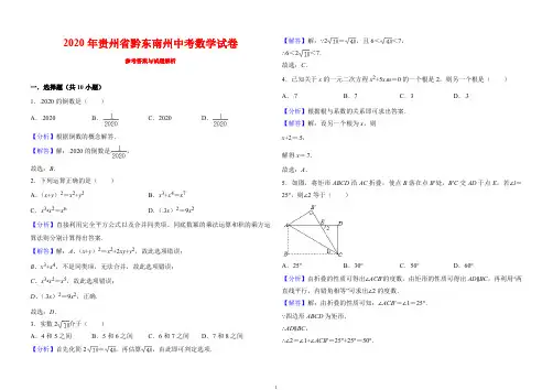 2020贵州省黔东南州中考数学试卷(解析版)