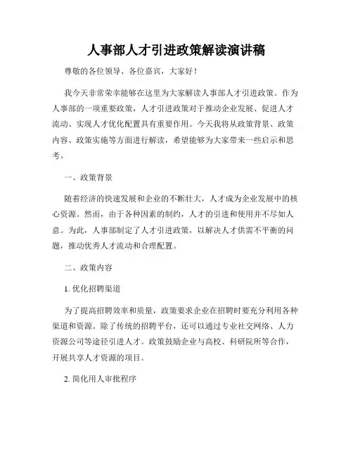 人事部人才引进政策解读演讲稿