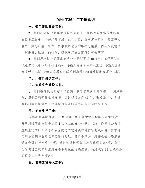 物业工程半年工作总结(6篇)