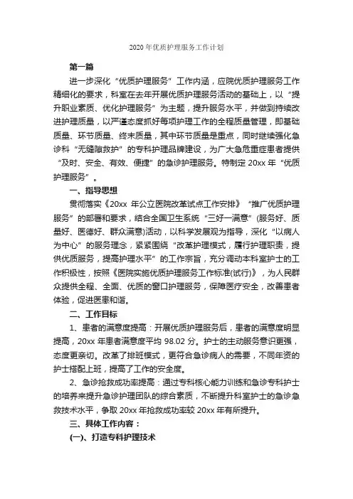 2020年优质护理服务工作计划_护理工作计划_