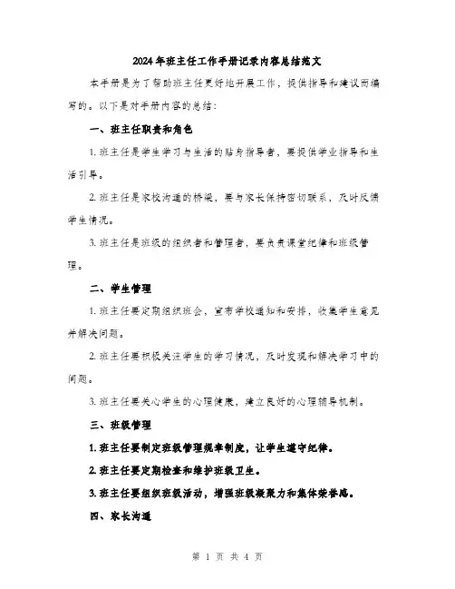 2024年班主任工作手册记录内容总结范文（二篇）