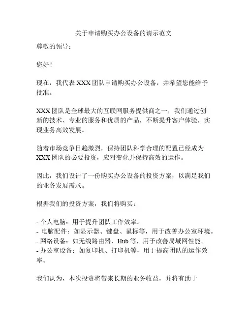 关于申请购买办公设备的请示范文