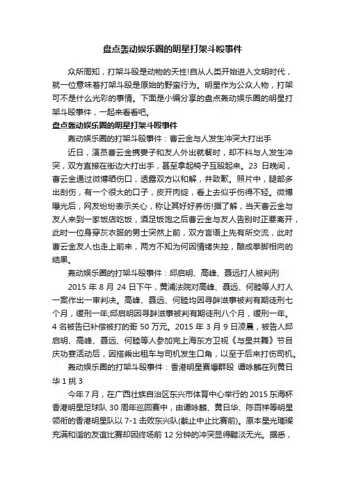 盘点轰动娱乐圈的明星打架斗殴事件
