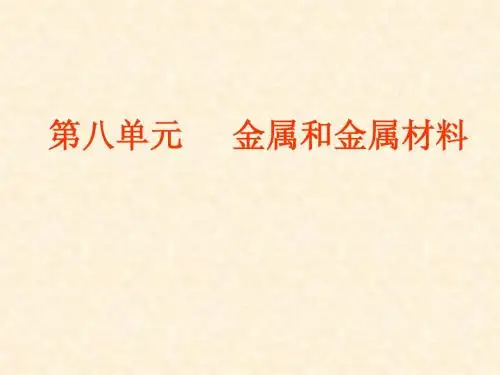 金属和金属材料复习(一)课件