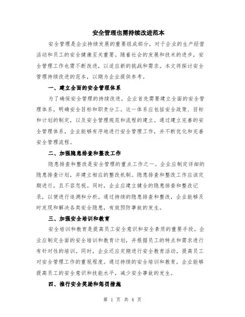 安全管理也需持续改进范本（2篇）