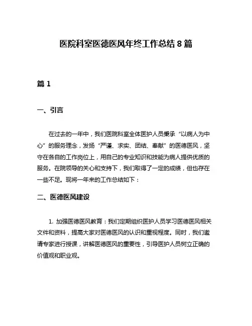 医院科室医德医风年终工作总结8篇