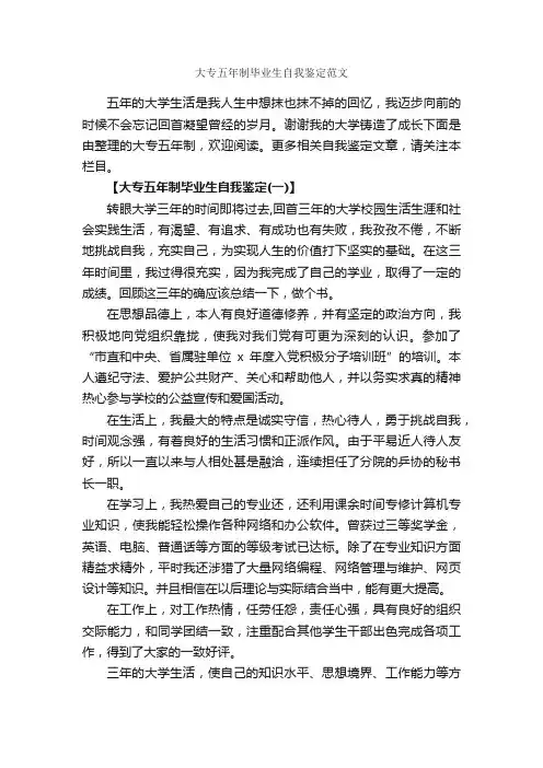 大专五年制毕业生自我鉴定范文_毕业生自我鉴定_