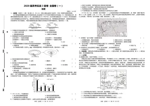 2020届高考地理实战3套卷 全国卷(一)试卷