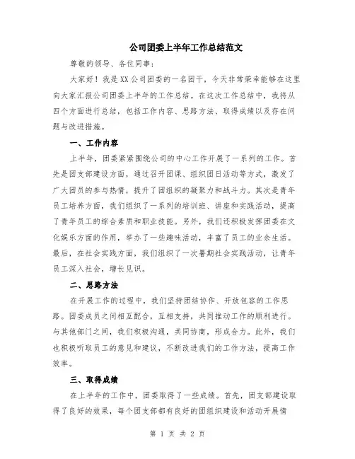 公司团委上半年工作总结范文