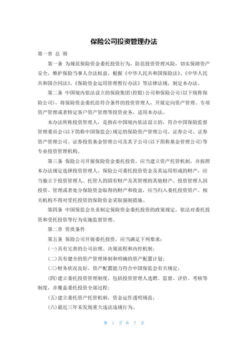 保险公司投资管理办法