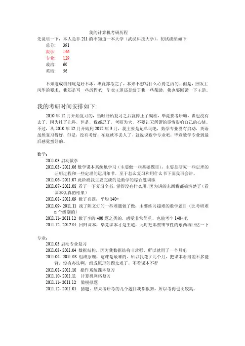 408计算机考研391分复习心得【优质】