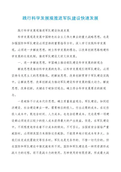 践行科学发展观推进军队建设快速发展