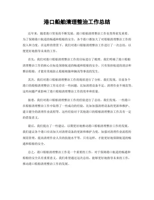 港口船舶清理整治工作总结
